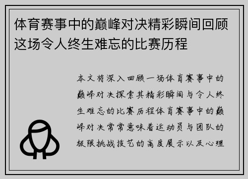 体育赛事中的巅峰对决精彩瞬间回顾这场令人终生难忘的比赛历程