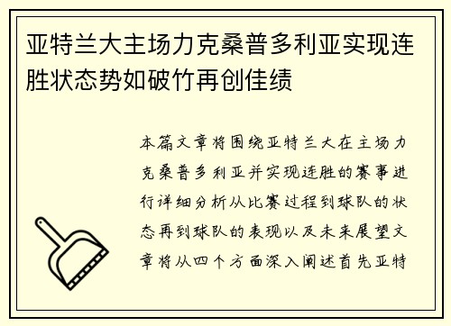 亚特兰大主场力克桑普多利亚实现连胜状态势如破竹再创佳绩