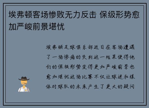 埃弗顿客场惨败无力反击 保级形势愈加严峻前景堪忧