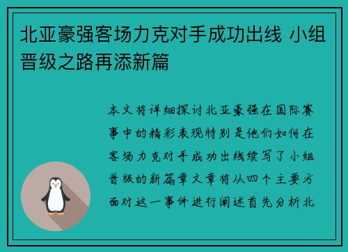 北亚豪强客场力克对手成功出线 小组晋级之路再添新篇