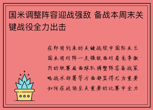 国米调整阵容迎战强敌 备战本周末关键战役全力出击