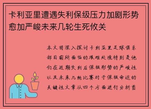 卡利亚里遭遇失利保级压力加剧形势愈加严峻未来几轮生死攸关