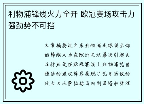 利物浦锋线火力全开 欧冠赛场攻击力强劲势不可挡