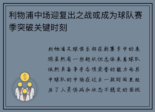 利物浦中场迎复出之战或成为球队赛季突破关键时刻