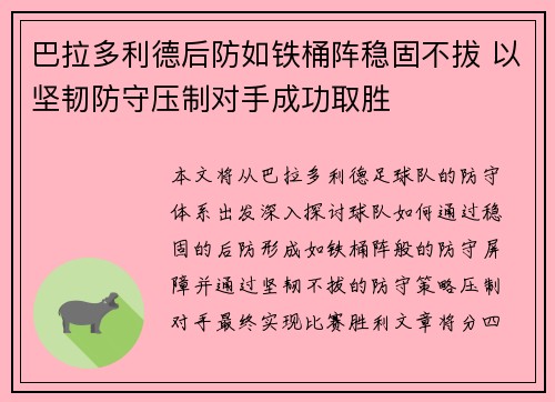 巴拉多利德后防如铁桶阵稳固不拔 以坚韧防守压制对手成功取胜