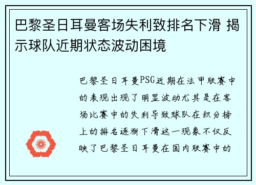 巴黎圣日耳曼客场失利致排名下滑 揭示球队近期状态波动困境