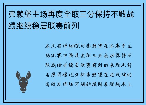 弗赖堡主场再度全取三分保持不败战绩继续稳居联赛前列