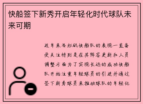 快船签下新秀开启年轻化时代球队未来可期