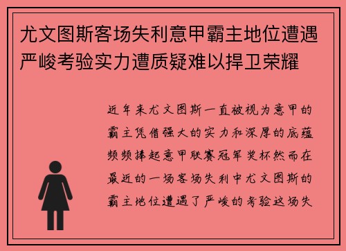 尤文图斯客场失利意甲霸主地位遭遇严峻考验实力遭质疑难以捍卫荣耀