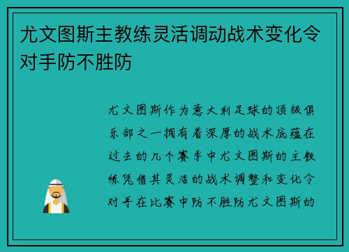 尤文图斯主教练灵活调动战术变化令对手防不胜防