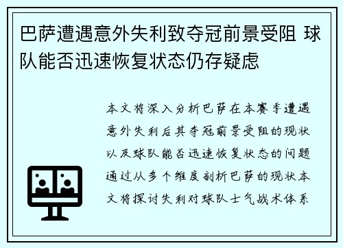 巴萨遭遇意外失利致夺冠前景受阻 球队能否迅速恢复状态仍存疑虑