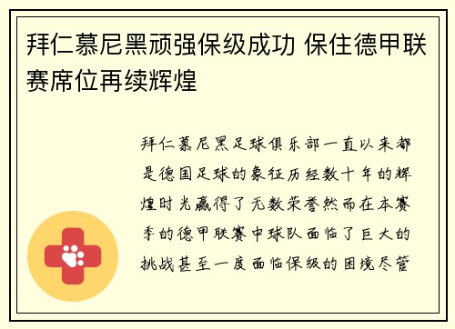 拜仁慕尼黑顽强保级成功 保住德甲联赛席位再续辉煌