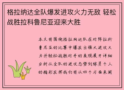 格拉纳达全队爆发进攻火力无敌 轻松战胜拉科鲁尼亚迎来大胜