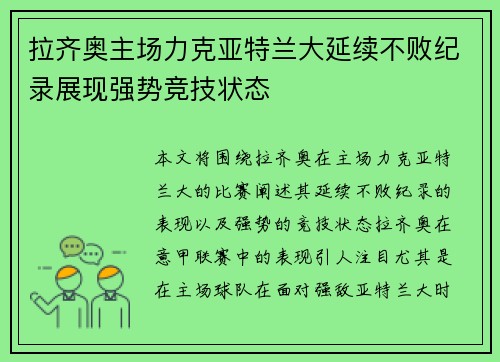 拉齐奥主场力克亚特兰大延续不败纪录展现强势竞技状态