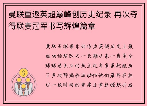 曼联重返英超巅峰创历史纪录 再次夺得联赛冠军书写辉煌篇章