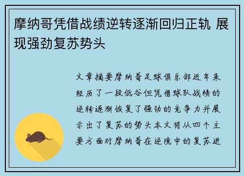 摩纳哥凭借战绩逆转逐渐回归正轨 展现强劲复苏势头