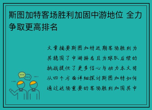 斯图加特客场胜利加固中游地位 全力争取更高排名