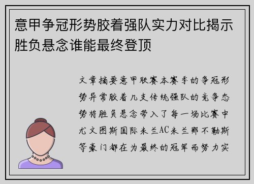 意甲争冠形势胶着强队实力对比揭示胜负悬念谁能最终登顶