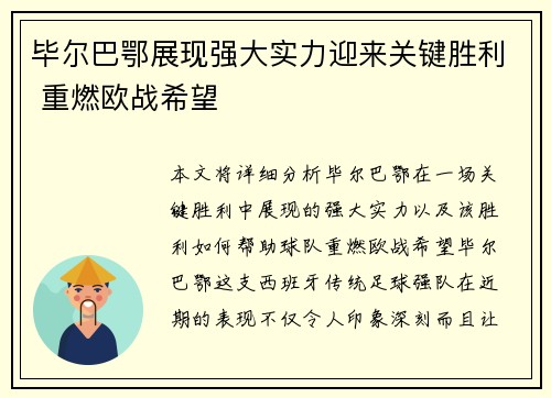 毕尔巴鄂展现强大实力迎来关键胜利 重燃欧战希望