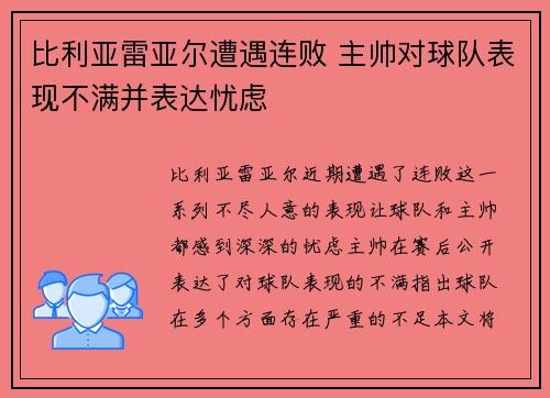 比利亚雷亚尔遭遇连败 主帅对球队表现不满并表达忧虑