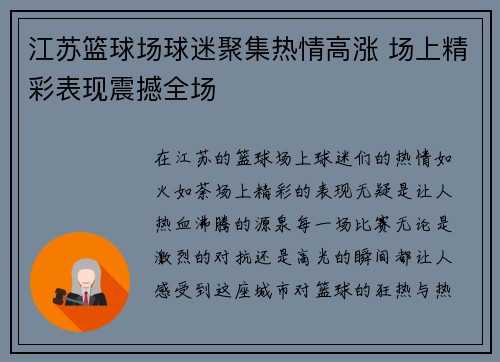 江苏篮球场球迷聚集热情高涨 场上精彩表现震撼全场