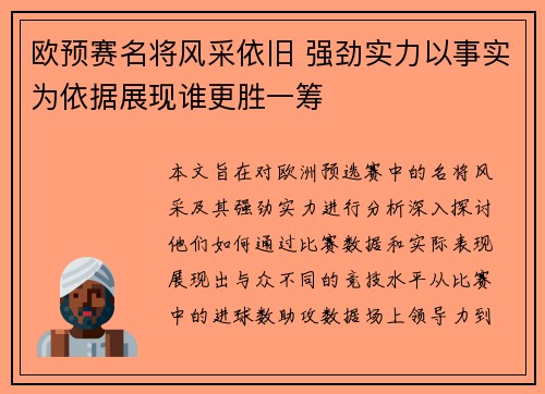 欧预赛名将风采依旧 强劲实力以事实为依据展现谁更胜一筹