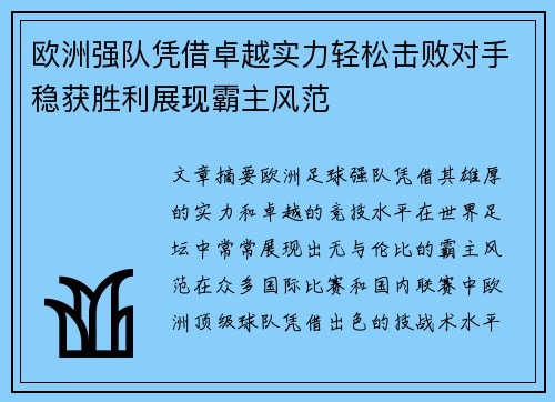 欧洲强队凭借卓越实力轻松击败对手稳获胜利展现霸主风范