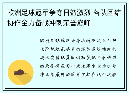 欧洲足球冠军争夺日益激烈 各队团结协作全力备战冲刺荣誉巅峰