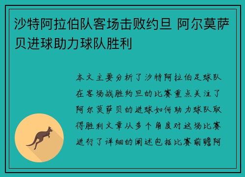 沙特阿拉伯队客场击败约旦 阿尔莫萨贝进球助力球队胜利