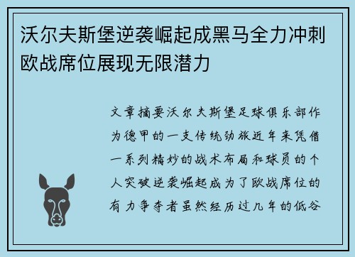 沃尔夫斯堡逆袭崛起成黑马全力冲刺欧战席位展现无限潜力