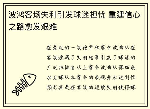 波鸿客场失利引发球迷担忧 重建信心之路愈发艰难