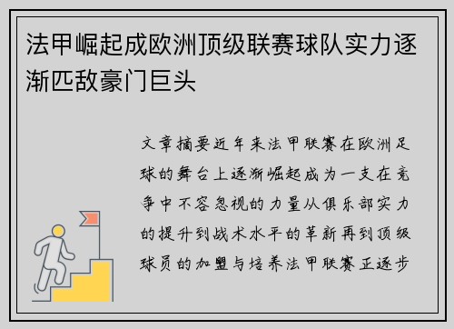 法甲崛起成欧洲顶级联赛球队实力逐渐匹敌豪门巨头