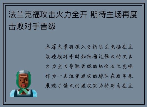 法兰克福攻击火力全开 期待主场再度击败对手晋级