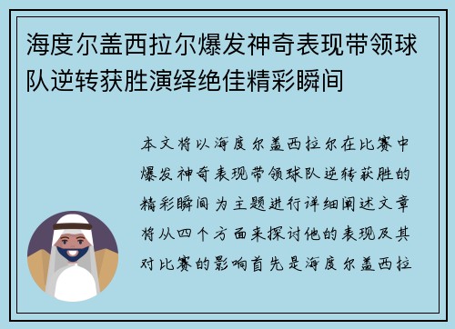 海度尔盖西拉尔爆发神奇表现带领球队逆转获胜演绎绝佳精彩瞬间