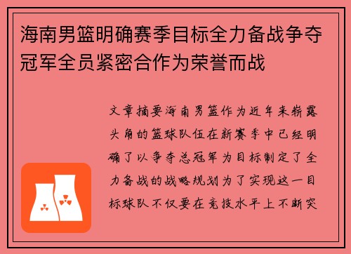 海南男篮明确赛季目标全力备战争夺冠军全员紧密合作为荣誉而战