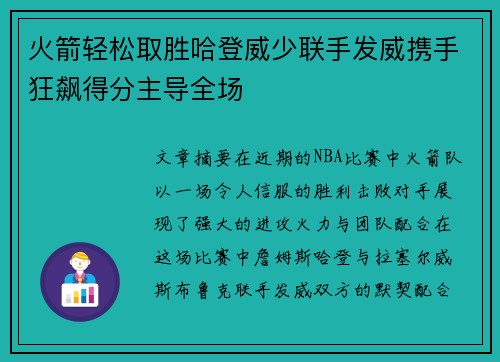 火箭轻松取胜哈登威少联手发威携手狂飙得分主导全场