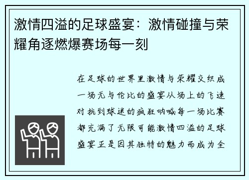 激情四溢的足球盛宴：激情碰撞与荣耀角逐燃爆赛场每一刻