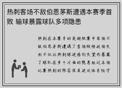 热刺客场不敌伯恩茅斯遭遇本赛季首败 输球暴露球队多项隐患