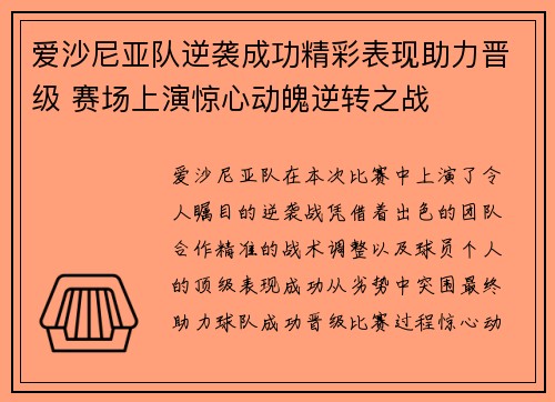 爱沙尼亚队逆袭成功精彩表现助力晋级 赛场上演惊心动魄逆转之战