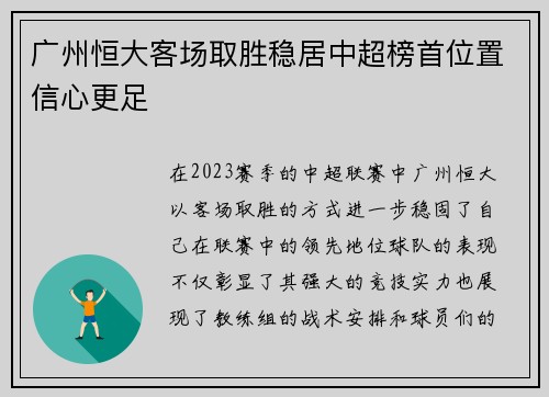 广州恒大客场取胜稳居中超榜首位置信心更足