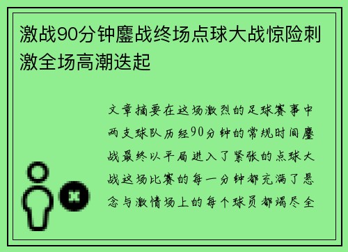 激战90分钟鏖战终场点球大战惊险刺激全场高潮迭起