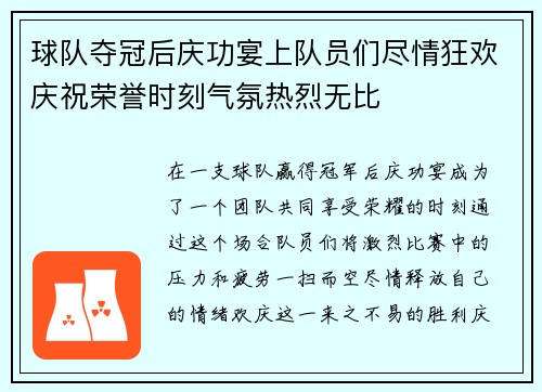 球队夺冠后庆功宴上队员们尽情狂欢庆祝荣誉时刻气氛热烈无比