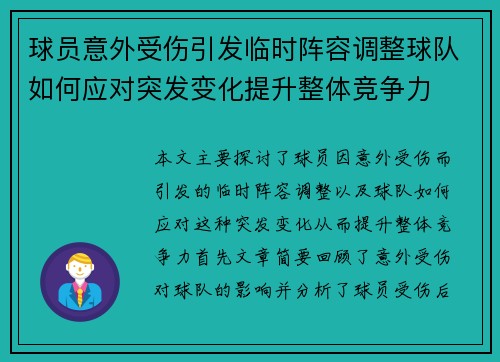 球员意外受伤引发临时阵容调整球队如何应对突发变化提升整体竞争力