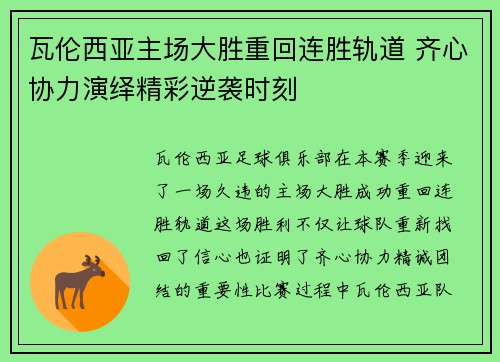 瓦伦西亚主场大胜重回连胜轨道 齐心协力演绎精彩逆袭时刻