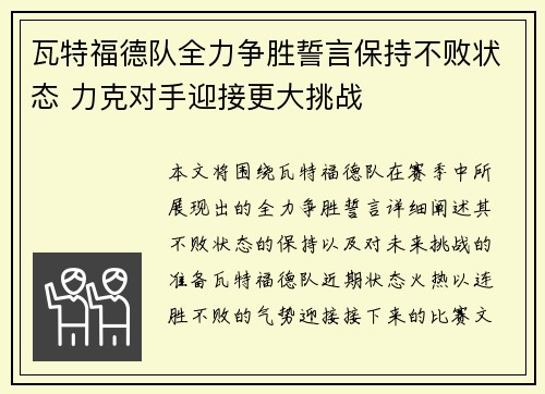 瓦特福德队全力争胜誓言保持不败状态 力克对手迎接更大挑战