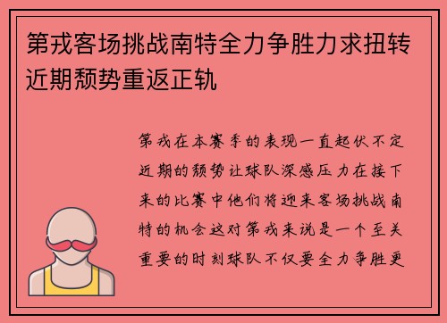 第戎客场挑战南特全力争胜力求扭转近期颓势重返正轨