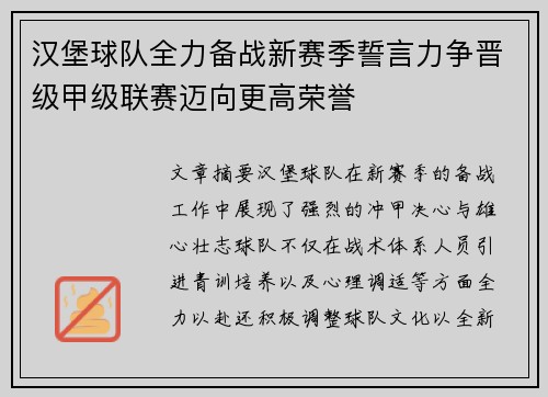 汉堡球队全力备战新赛季誓言力争晋级甲级联赛迈向更高荣誉