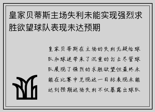 皇家贝蒂斯主场失利未能实现强烈求胜欲望球队表现未达预期