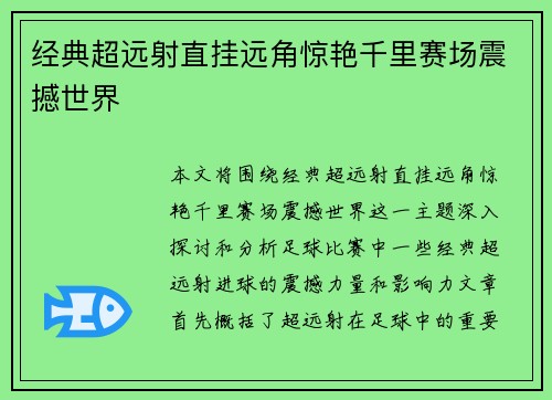 经典超远射直挂远角惊艳千里赛场震撼世界