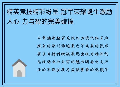 精英竞技精彩纷呈 冠军荣耀诞生激励人心 力与智的完美碰撞